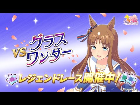 【ウマ娘 プリティダービー】オグリキャップ vsグラスワンダー [馬娘-小栗帽vs草上飛]