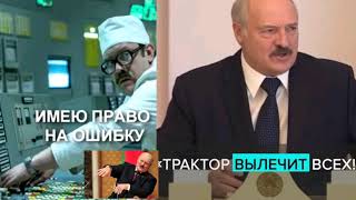 Чернобыль, Лукашенко, Коронавирус - три беды Беларуси