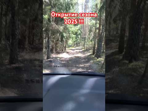 Открытие сезона 2025