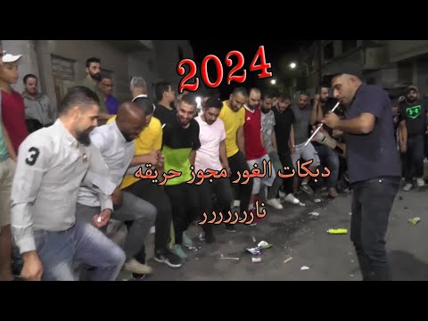 مجوز الغور الفنان نبيل الحوري العريس ابراهيم تصوير واخراج صوت القدس محمد الشوابكه