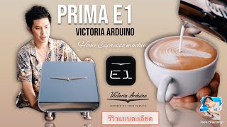 Victoria Arduino - Prima E1 รีวิวแบบละเอียดจัดเต็ม