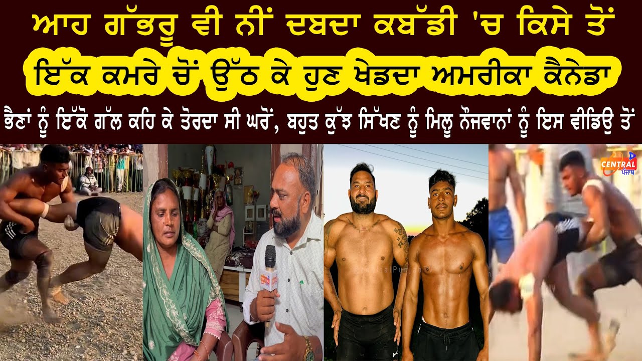 ਆਹ ਗੱਭਰੂ ਵੀ ਨੀਂ ਦਬਦਾ ਕਬੱਡੀ 'ਚ ਕਿਸੇ ਤੋਂ, ਇੱਕ ਕਮਰੇ ਚੋਂ ਉੱਠ ਕੇ ਹੁਣ ਖੇਡਦਾ ਅਮਰੀਕਾ ਕੈਨੇਡਾ