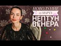 НОВОЛУНИЕ 13 марта на НЕПТУНЕ и ВЕНЕРЕ. Все знаки!