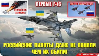 Массовое сбитие авиации России! Российские летчики даже не поняли, чем их сбили! Первые F-16?!