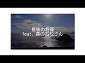 最後の将軍feat.森の石松さん 字幕あり