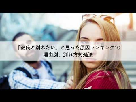 【「彼氏と別れたい」と思った原因ランキング10】と理由別、別れ方対処法