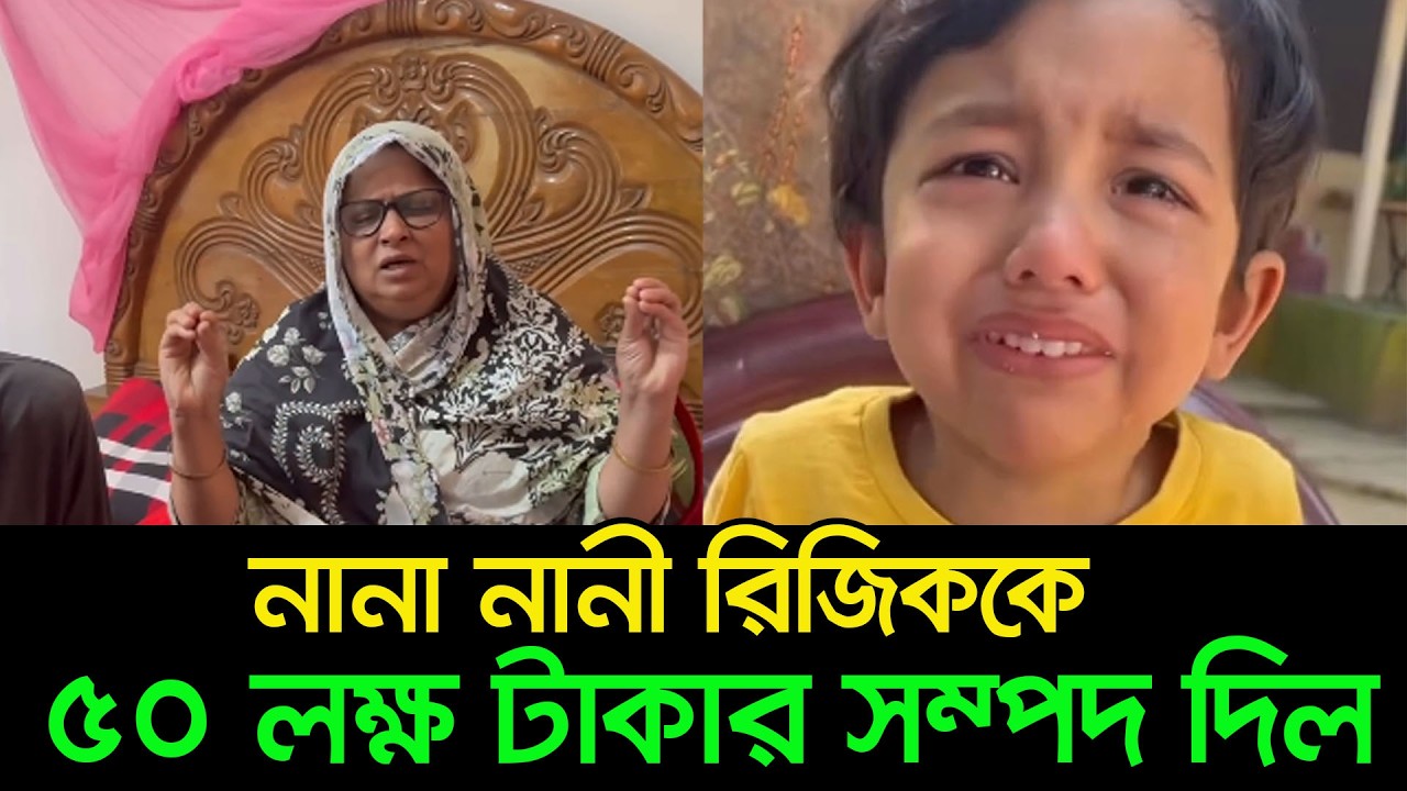 ৫০ লক্ষ টাকার সম্পত্তি নাতি রিজিককে লিখে দিল নানী । রিজিককে আলভীর কাছে দিবে না নানা নানী । আলভী