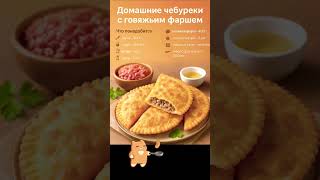 Домашние чебуреки. #чебуреки #еда #рецепт