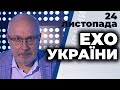 Ехо України з Ганапольським: Васильєв, Омелян , Курпіта | 24.11.2020