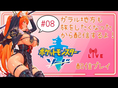 【ガラル地方も旅をしたくなったから配信するよ】ポケットモンスターソード #08
