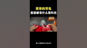 黑客的背包里面有什么黑科技？#网络安全 #黑客 #计算机 #熱門 #程序员 #电脑 #hacker #computer  #deepseek