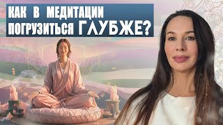 Как в медитации погрузиться глубже?