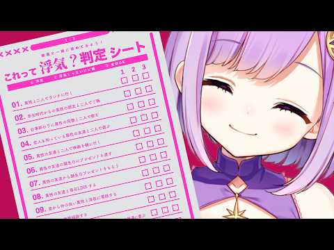 【 #雑談 】やるか、浮気判定シート【#vtuber |#神月天】