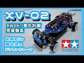 世界初！？】タミヤXV-02 RWDドリ車化計画の完成報告🔥 - YouTube