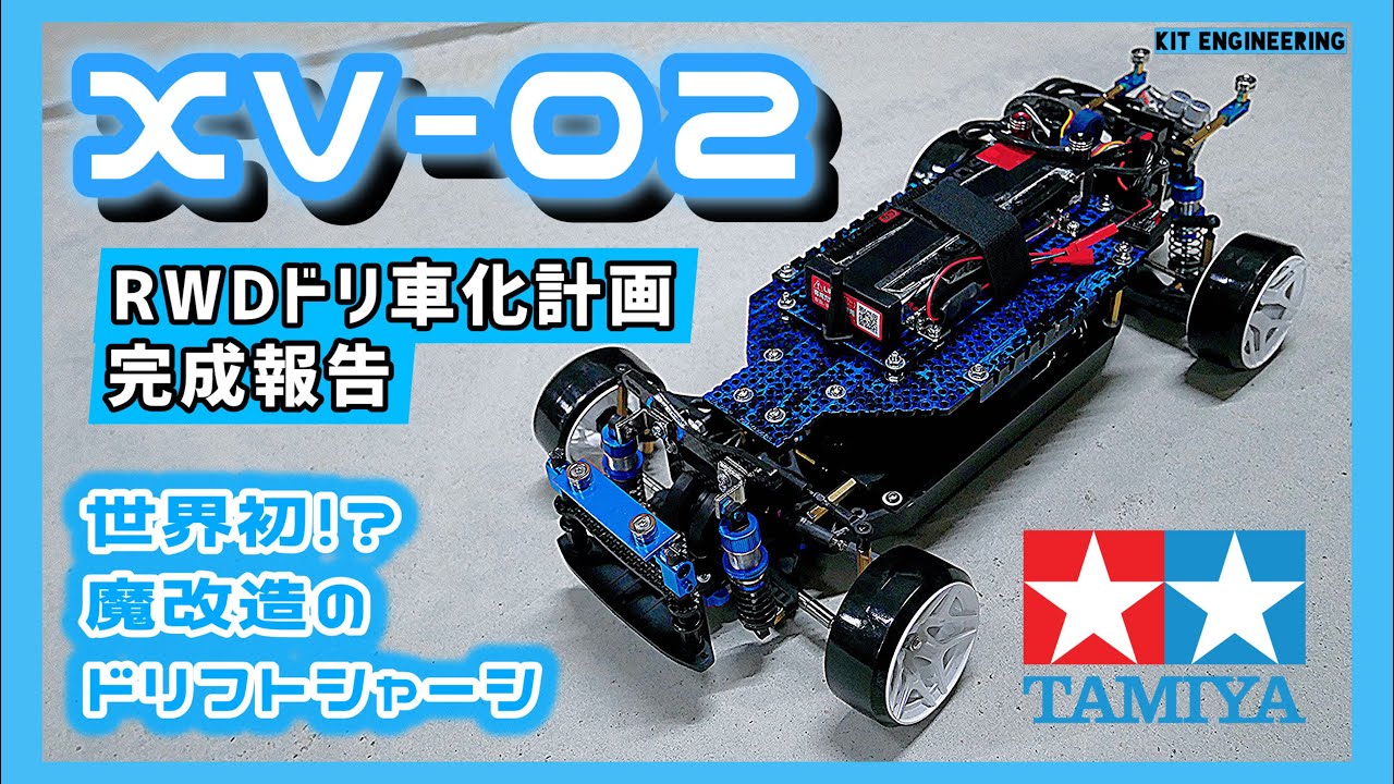 世界初！？】タミヤXV-02 RWDドリ車化計画の完成報告🔥 - YouTube