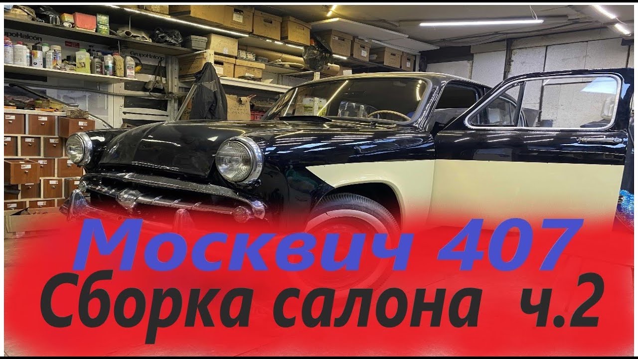 москвич 407 сборка салона - YouTube