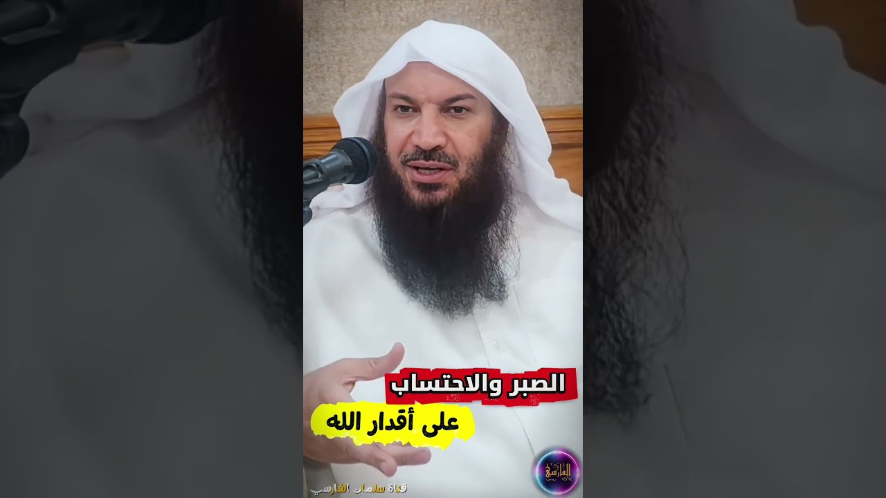 الصبر و الاحتساب على أقدار الله | الشيخ سالم الطويل
