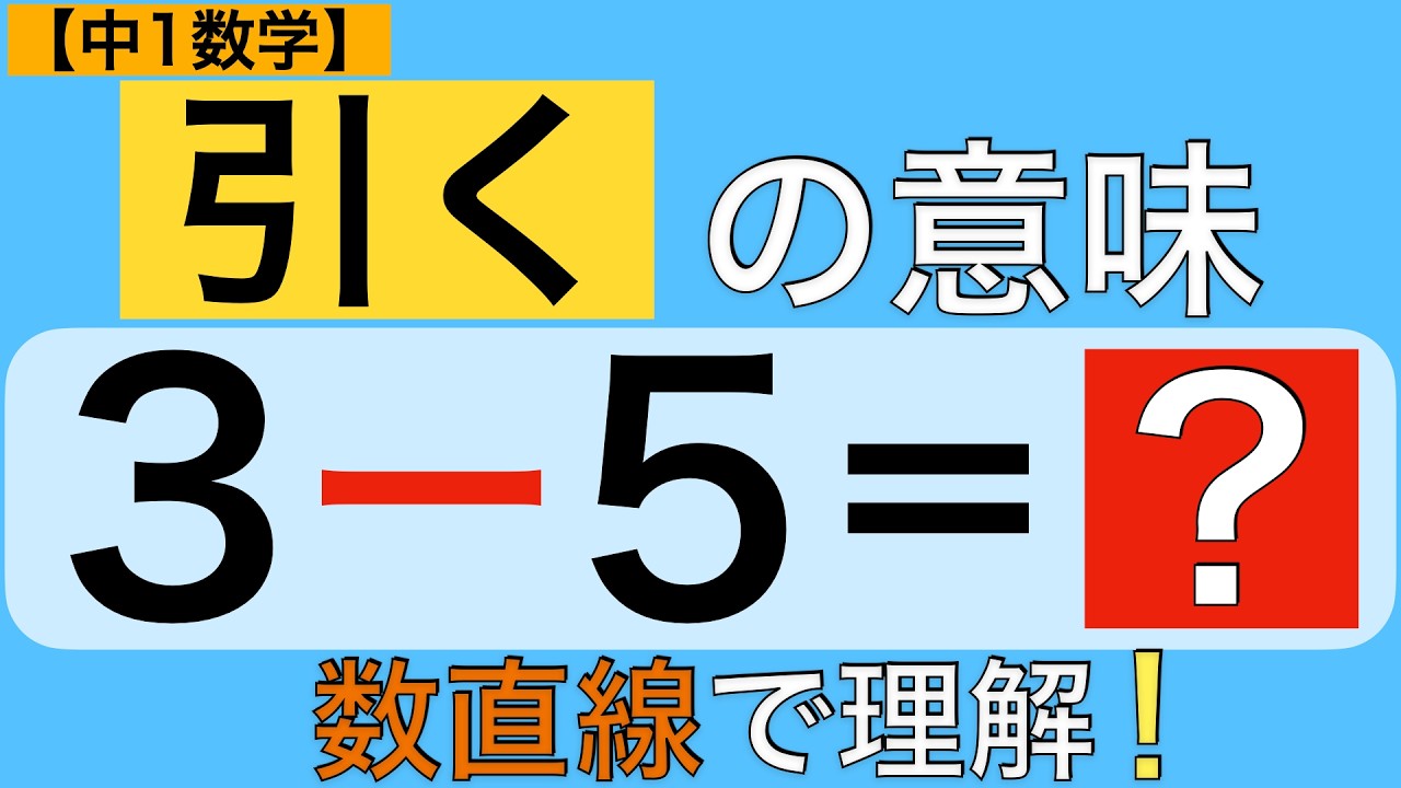 【負の数③】足し算・引き算の意味｜数直線で完全理解