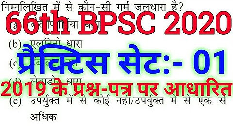 66th BPSC 2020 | Practice Set 1 | BPSC Pre Previous Year Question Paper | 66th BPSC Exam Date 2020