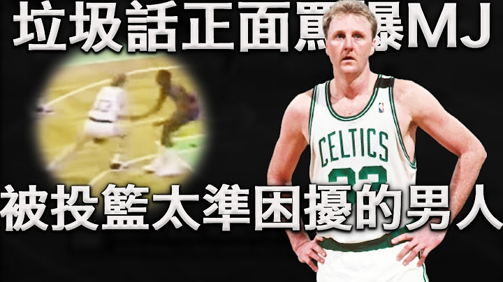 投篮太准也是个困扰？Bird：太简单的投篮我直接传给队友，实在是懒得投。史上第一位最全能的前锋，Larry Bird进攻技术究竟有多恐怖？但最可怕的还是他的垃圾话！ - 天天要闻