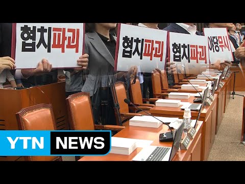 '협치' 사라진 국회...인사청문회 반나절 파행 / YTN