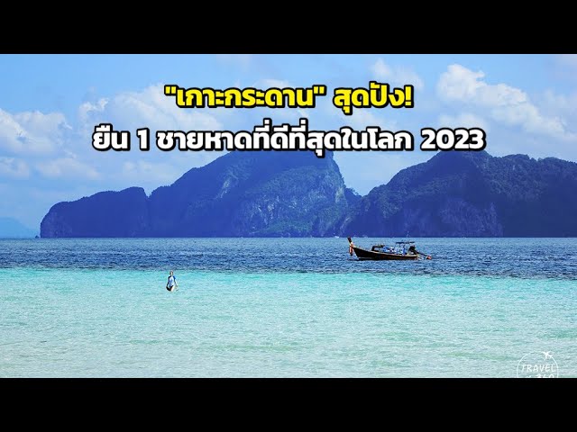 เกาะกระดาน" สุดปัง! ยืน 1 ชายหาดที่ดีที่สุดในโลก 2023 - YouTube
