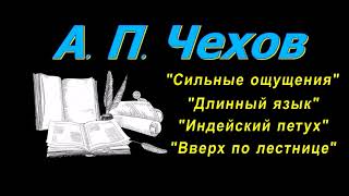 А. П. Чехов, короткие рассказы, "Сильные ощущения" аудиокнига A. P. Chekhov, short stories audiobook