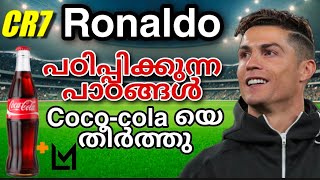 Ronaldo v/s coco-cola II Ronaldo in euro cup II Lalu Malayil