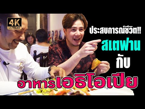 ประสบการณ์ชีวิต!! สเตฟานกับอาหารเอธิโอเปีย Taye Ethiopian Restaurant  [อาหารสัญชาติแปลก Ep.1]