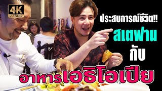 ประสบการณ์ชีวิต!! สเตฟานกับอาหารเอธิโอเปีย Taye Ethiopian Restaurant [อาหารสัญชาติแปลก Ep.1]