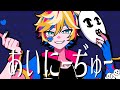 あいにーぢゅー / DASHI feat.鏡音レン