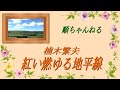 紅い燃ゆる地平線/楠木繁夫