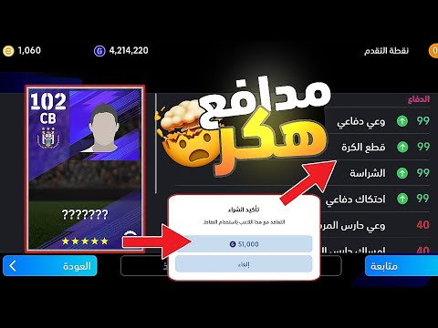 قطع الكرة99 الوعي الدفاعي99 السرعة99😱احصل علي أفضل مدافع CB بيس2025🤯لاعب مدافع هكر💥efootball2025