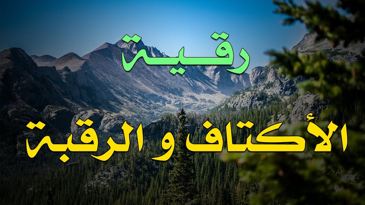 رقية الأكتاف و الرقبة - الشيخ ناصر آل زيدان الغامدي