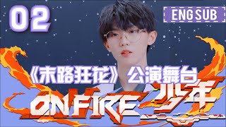 【TNT时代少年团 马嘉祺】《少年 ON FIRE》第二期 马嘉祺CUT【Ma JiaQi】