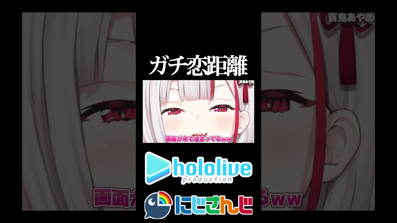 【にじホロ比較シリーズ】ガチ恋距離【百鬼あやめ／西園チグサ／ホロライブ／にじさんじ／Vtuber／切り抜き】