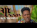 MARA.E - Beraki Gebremedhin - Waniney  ዋኒነይ - New Eritrean Music 2021