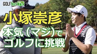【小塚崇彦がゴルフに挑戦！】小塚崇彦の「ゴルフ、教えてくださ～い！」  第1話