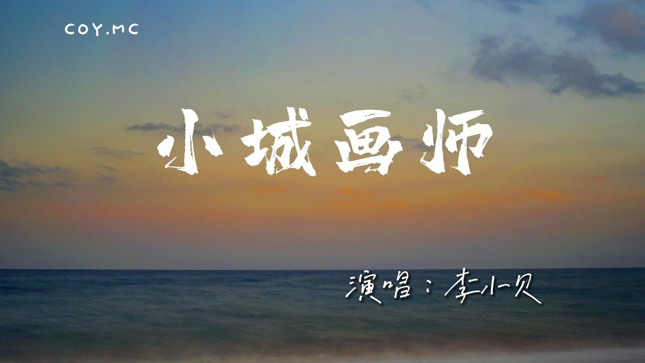李小貝 - 小城畫師『紅塵客七七八 黃鸝嘰嘰喳』(動態歌詞/Lyrics Video/4k)