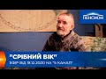 Срібний вік. Ефір від 18.12.2020 на 5 канал
