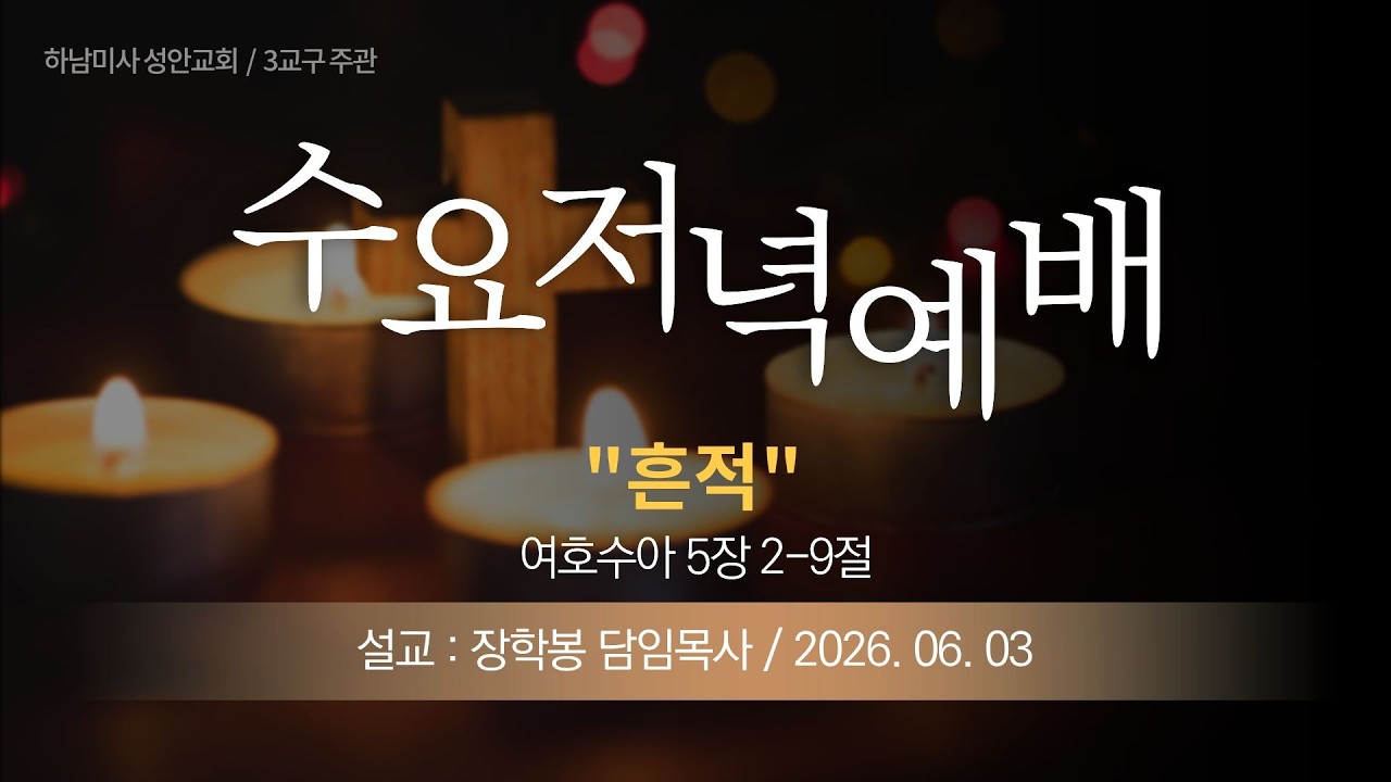 26-06-03 l 하남미사 성안교회 수요저녁예배  I 장학봉 담임목사 - "흔적" (여호수아 5장 2-9절)