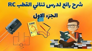 شرح مميز لدرس التنائي القطب RC | الجزء الاول