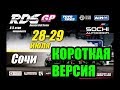 RDS GP | ПАРНЫЕ | 5-й этап | Сочи | Короткая версия