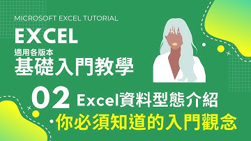 #Excel基礎教學 02｜Excel資料型態介紹｜#Excel答課集
