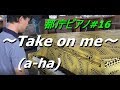 【都庁ピアノ】Take on me (a-ha)・piano cover