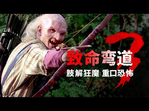 重刑犯集體越獄被食人魔反殺 《致命彎道》中最殘暴生猛的一部 #电影 #电影解说 #影视 #影视解说 #剧情