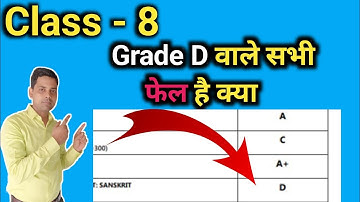 क्या D ग्रेड वाले Fail हो जाएंगे || Class 8 ka result || 8th Class ka result | Grade D ka kya matlab