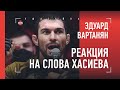 ЭДУАРД ВАРТАНЯН - про бой с Коковым, слова Хасиева и свое будущее / интервью после АСА 110