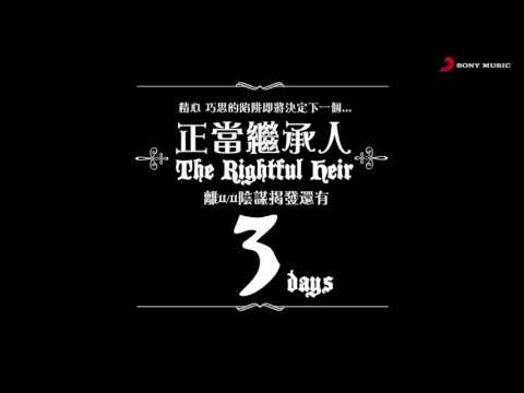 Joanna Wang 王若琳《The Rightful Heir 正當繼承人》Teaser預告-倒數三天