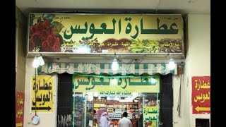 اسواق العويس بالرياض أسواق العويس